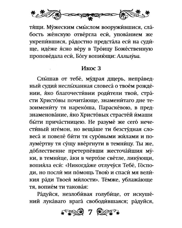 Акафист святой великомученице Параскеве Пятнице