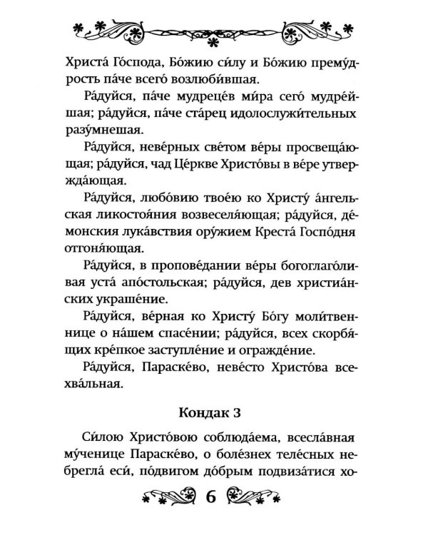 Акафист святой великомученице Параскеве Пятнице