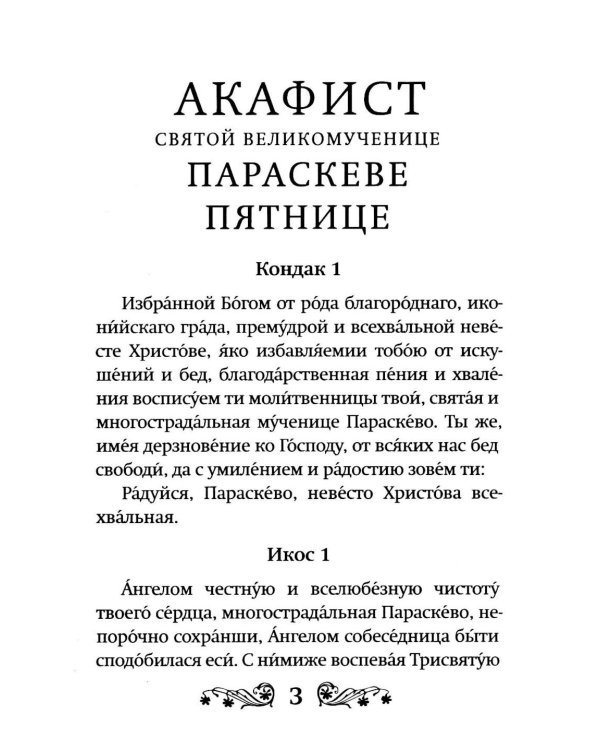 Акафист святой великомученице Параскеве Пятнице