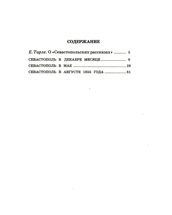 Дополнительное изображение книги «Севастопольские рассказы»