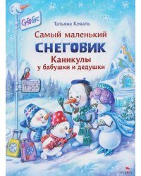 Самый маленький снеговик. Каникулы у бабушки и дедушки