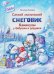 Самый маленький снеговик. Каникулы у бабушки и дедушки