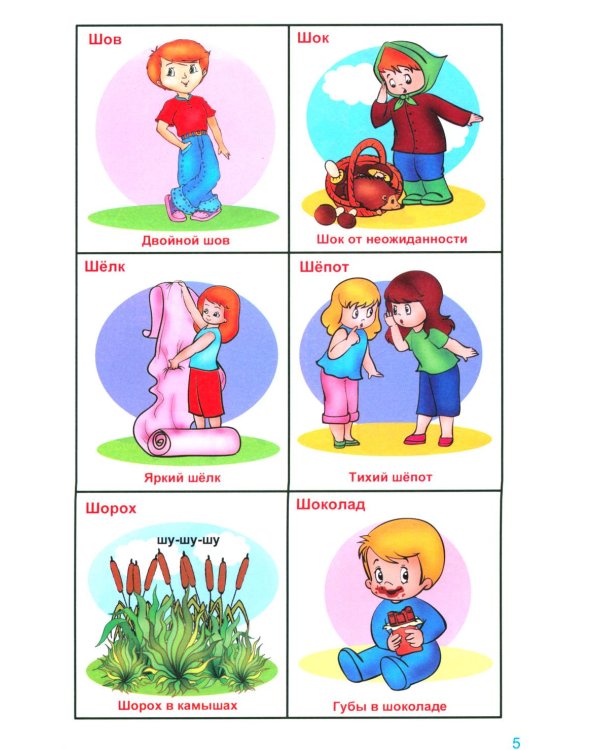 Говорю правильно Ш - Ж. Дидактические материалы. 2-е изд., доп