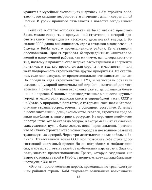 БАМ. Летопись дороги в будущее