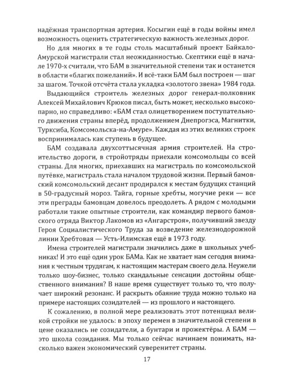 БАМ. Летопись дороги в будущее