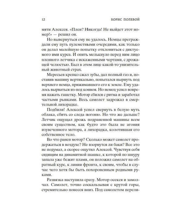 Повесть о настоящем человеке