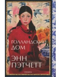 Голландский дом