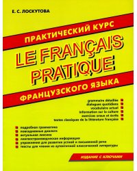 Практический курс французского языка