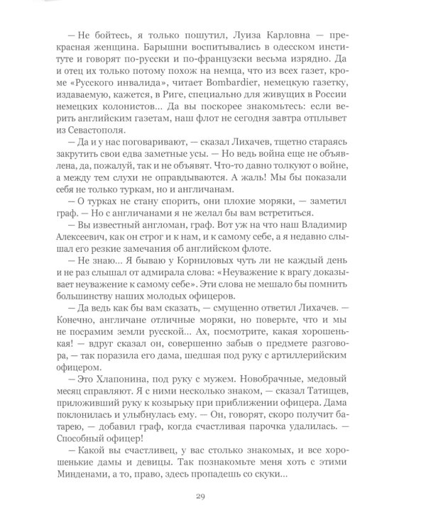 Осажденный Севастополь: исторический роман