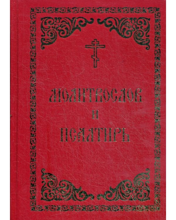 Молитвослов и Псалтирь