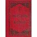 Молитвослов и Псалтирь Молитвослов и Псалтирь