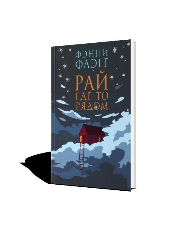Рай где-то рядом: роман
