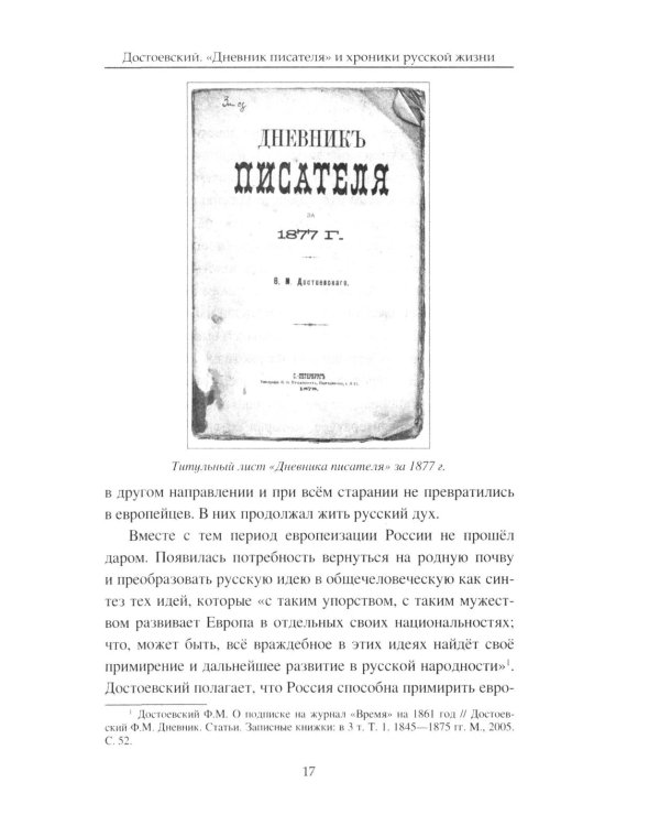 Достоевский. "Дневник писателя" и хроника русской жизни