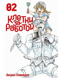 Клетки за работой. Т. 2: манга
