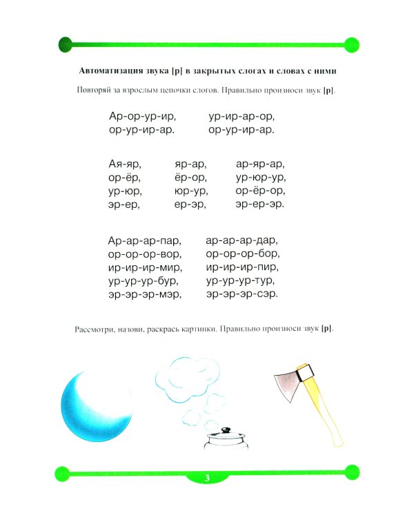 Тетрадь-тренажер № 1-5 для автоматизации произношения и дифференциации звуков (комплект из 5-ти тетрадей)