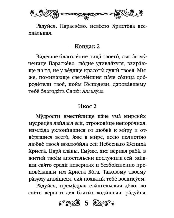 Акафист святой великомученице Параскеве Пятнице