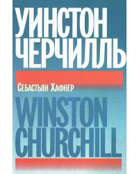 Уинстон Черчилль