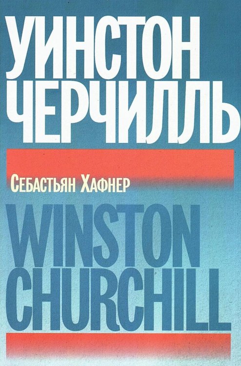 Обложка книги «Уинстон Черчилль» — Хафнер Себастьян, ISBN 9785890596062