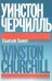 Обложка книги «Уинстон Черчилль» — Хафнер Себастьян, ISBN 9785890596062