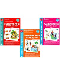 Беседы по картинкам. Развитие речи детей 5-6 лет. Комплект в 3-х ч