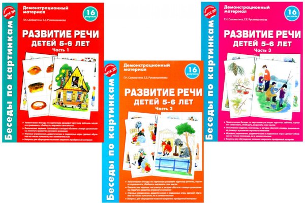 Беседы по картинкам. Развитие речи детей 5-6 лет. Комплект в 3-х ч