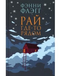 Рай где-то рядом: роман