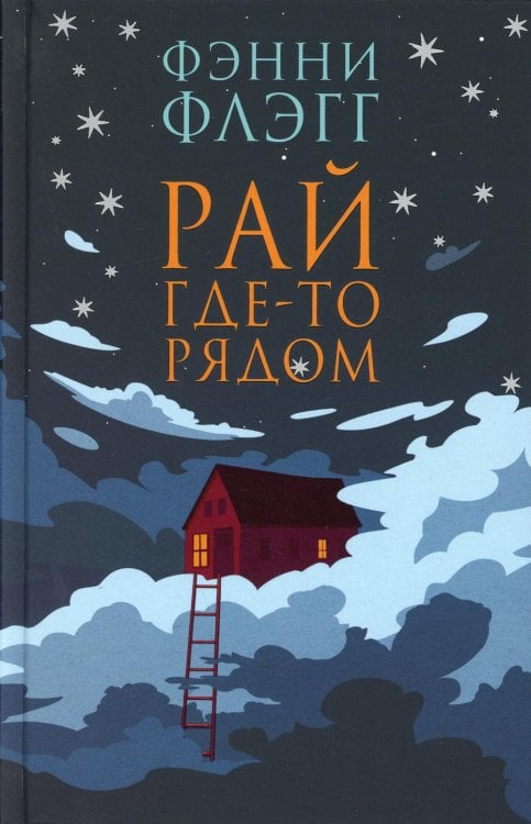 Рай где-то рядом: роман