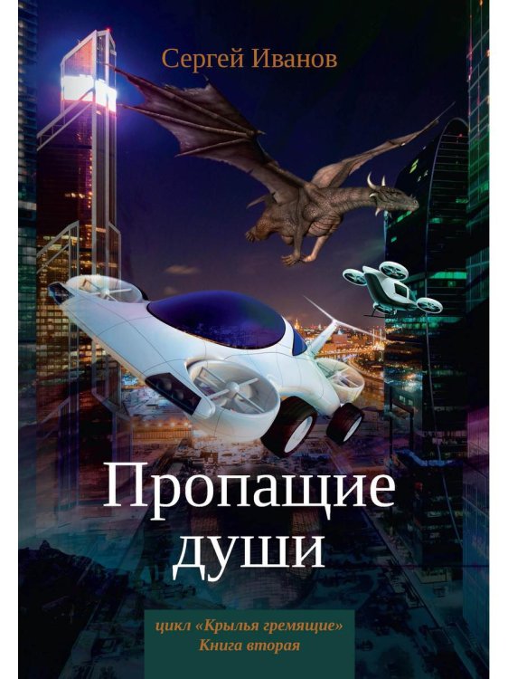 Крылья Гремящие Пропащие души