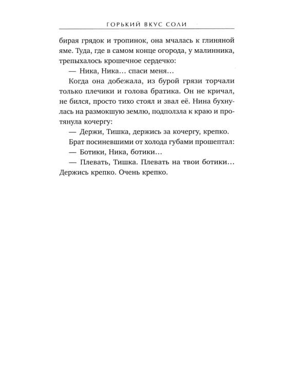 Горький вкус соли: роман