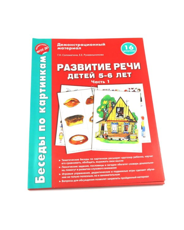 Беседы по картинкам. Развитие речи детей 5-6 лет. Комплект в 3-х ч