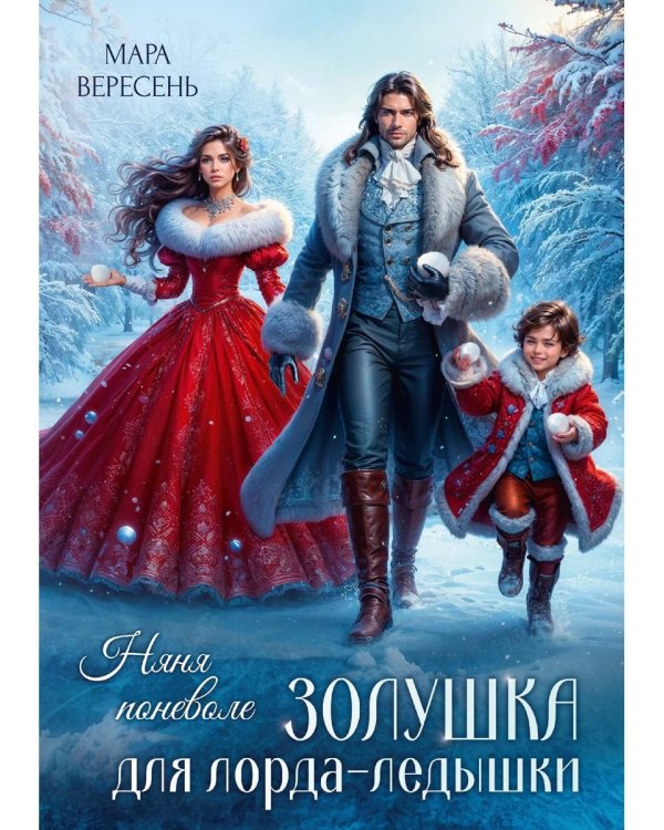 Няня поневоле. Золушка для лорда-ледышки