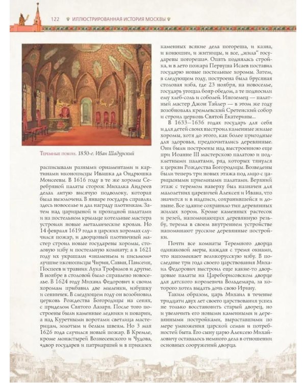Иллюстрированная история Москвы