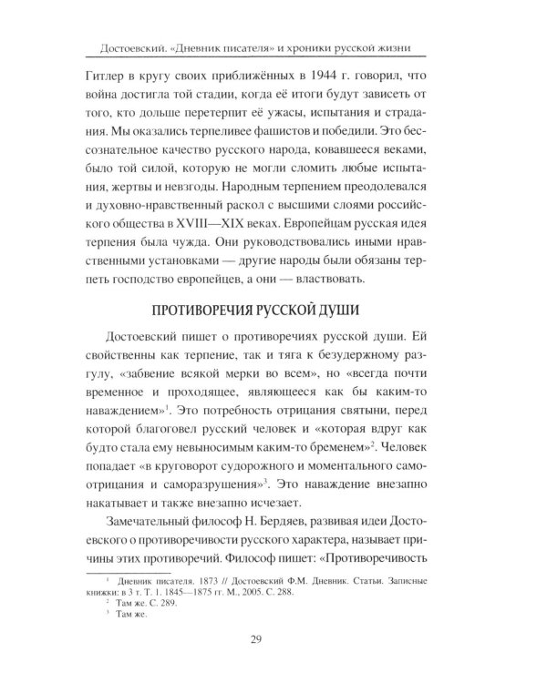 Достоевский. "Дневник писателя" и хроника русской жизни