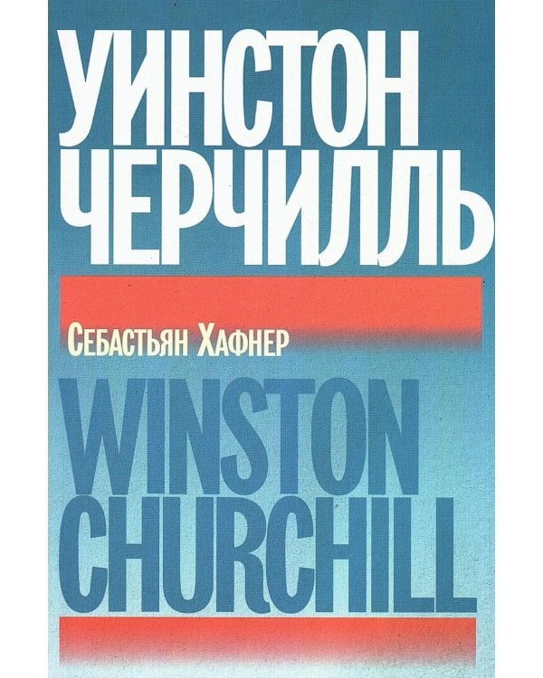 Дополнительное изображение книги «Уинстон Черчилль»