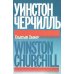 Дополнительное изображение книги «Уинстон Черчилль»