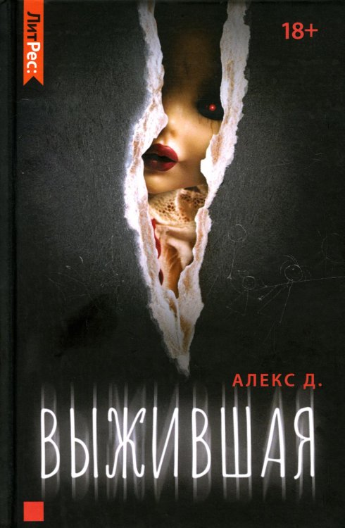 ЛитРес: Детектив Выжившая