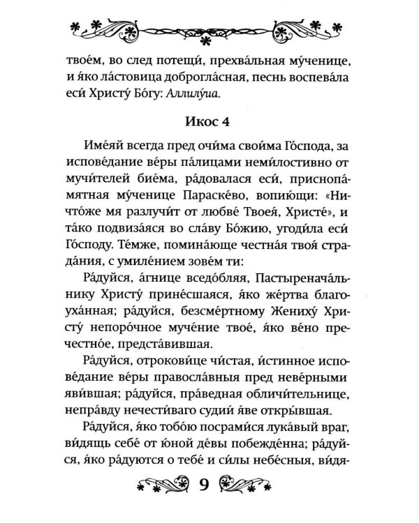 Акафист святой великомученице Параскеве Пятнице