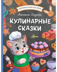 Кулинарные сказки