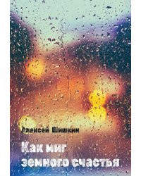 Как миг земного счастья