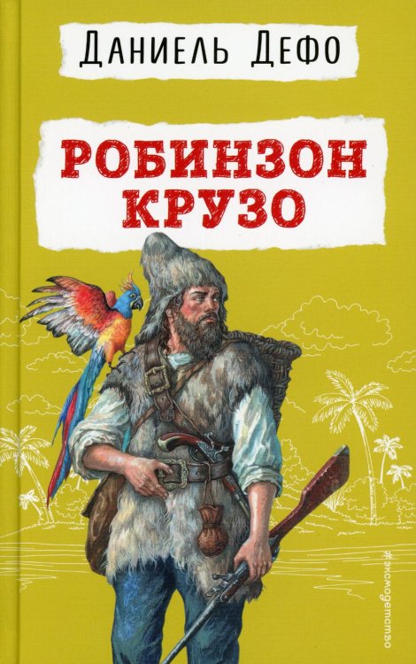 Робинзон Крузо