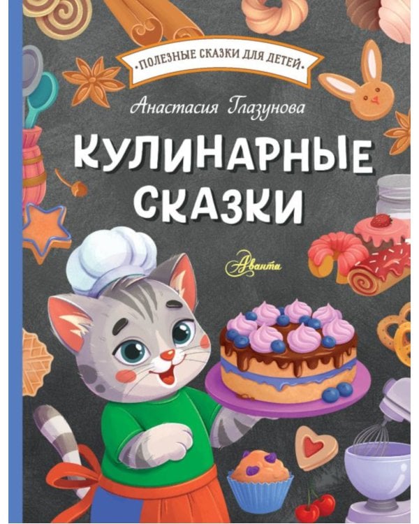 Кулинарные сказки