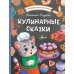 Кулинарные сказки