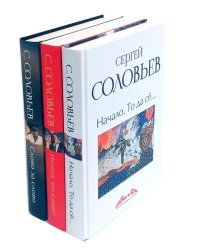 Записки конформиста (комплект из 3-х книг)