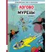 Логово мурены: комикс