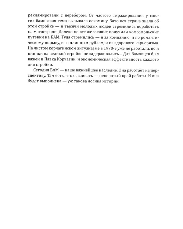 БАМ. Летопись дороги в будущее