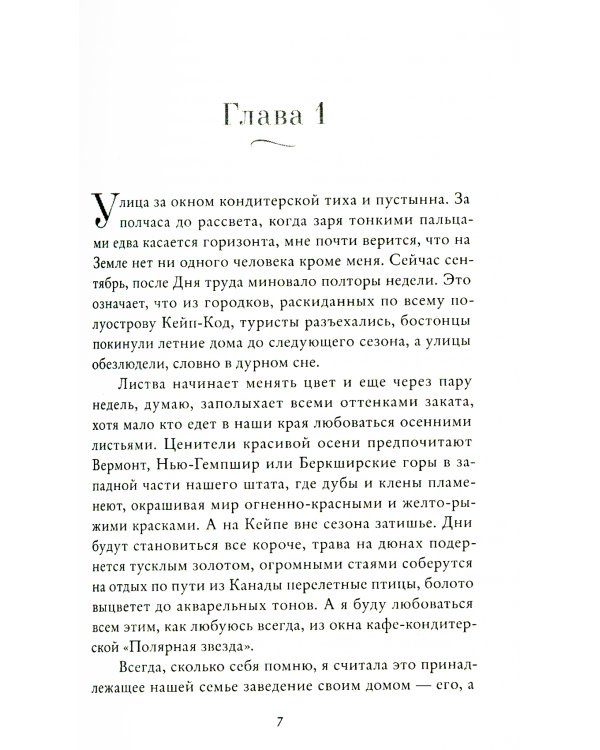 Забвение пахнет корицей