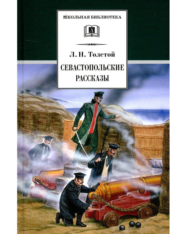 Дополнительное изображение книги «Севастопольские рассказы»