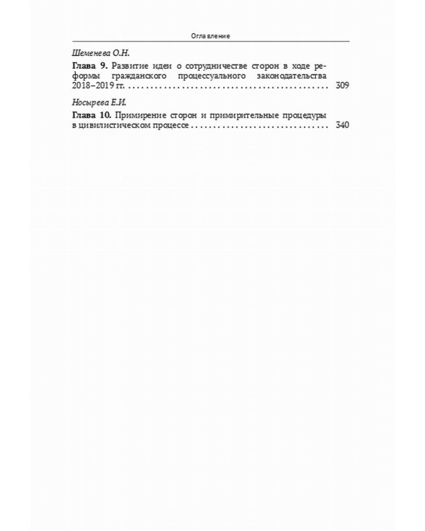 Дополнительное изображение книги «Реформа гражданского процесса 2018-2020 гг.: содержание и последствия»