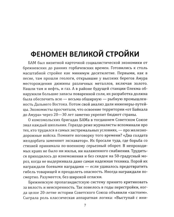 БАМ. Летопись дороги в будущее
