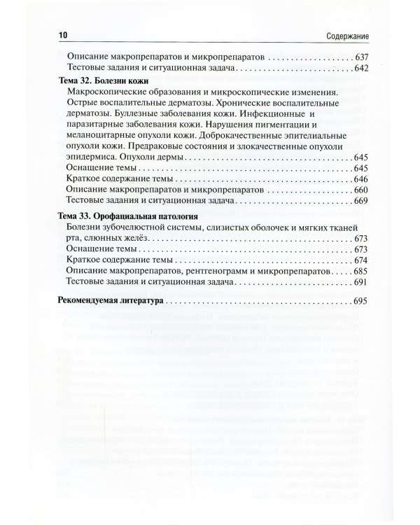 Патологическая анатомия: руководство к практическим занятиям: Учебное пособие. 2-е изд., испр. и доп